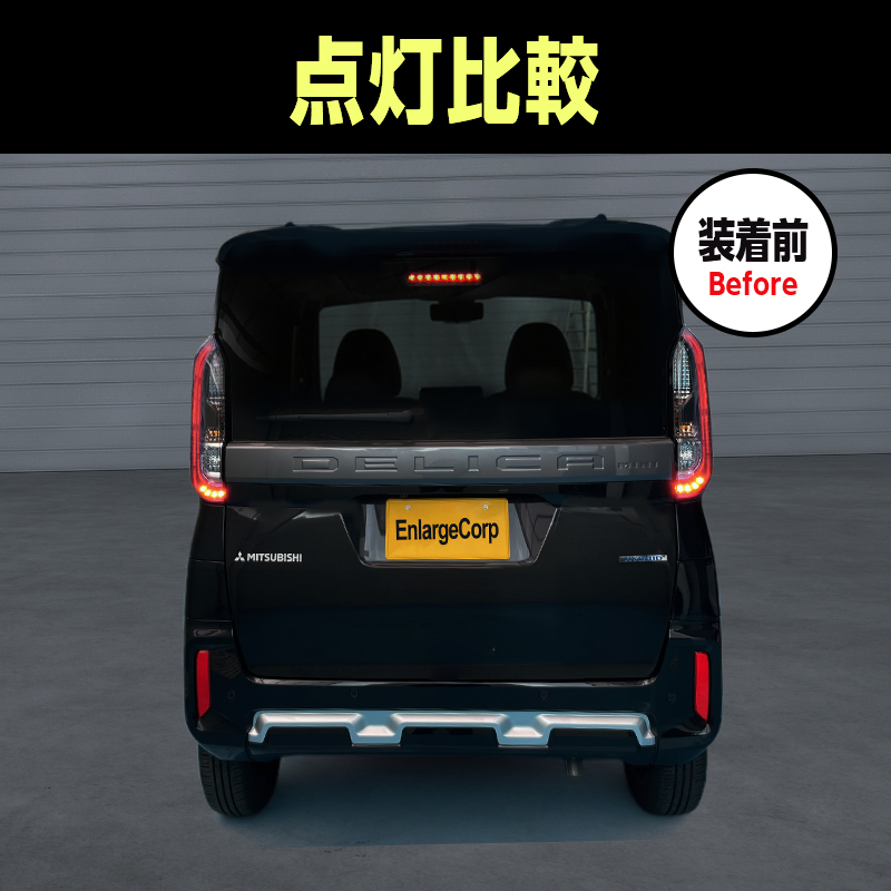 三菱 デリカミニ 5AA-B34A B37A 4AA-B35A B38A 全グレード対応 ブレーキランプ 全灯化キット_製品装着前の画像