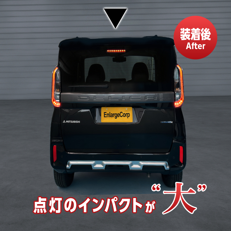 三菱 デリカミニ 5AA-B34A B37A 4AA-B35A B38A 全グレード対応 ブレーキランプ 全灯化キット_製品装着後の画像