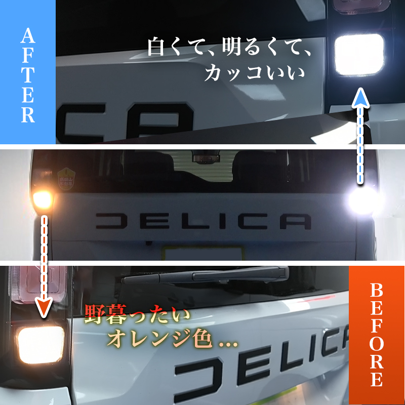 三菱 デリカミニ 5BA-BA1A / BA5A ・ 4BA-BA2A / BA6A 全グレード 対応_Ledバックランプ2個