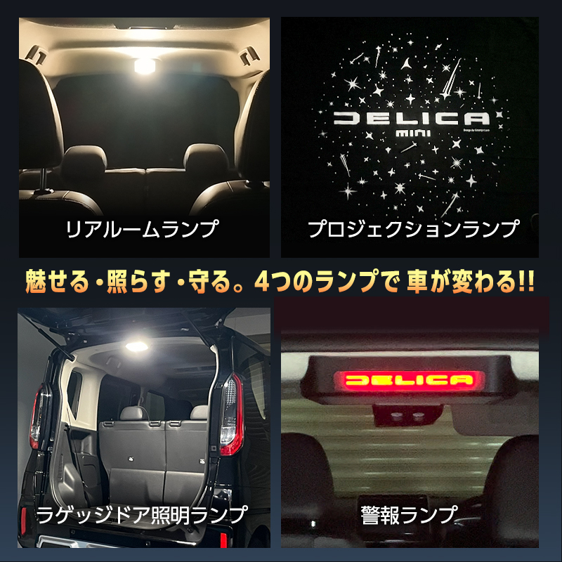 MITSUBISHI デリカミニ 専用 ラゲッジドア 照明 ランプ & リアルーム ランプ & プロジェクション ランプ & 警報ランプ キット_搭載ランプ紹介画像
