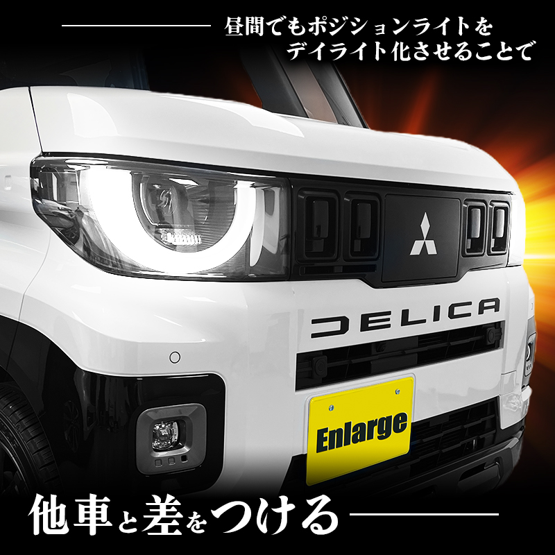 三菱 デリカミニ ポジションランプ デイライト化キット 