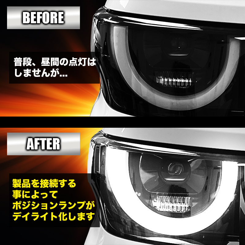 三菱 デリカミニ ポジションランプ デイライト化キット