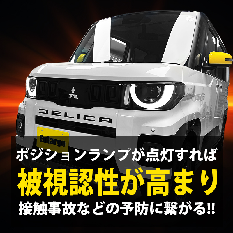 三菱 デリカミニ ポジションランプ デイライト化キット