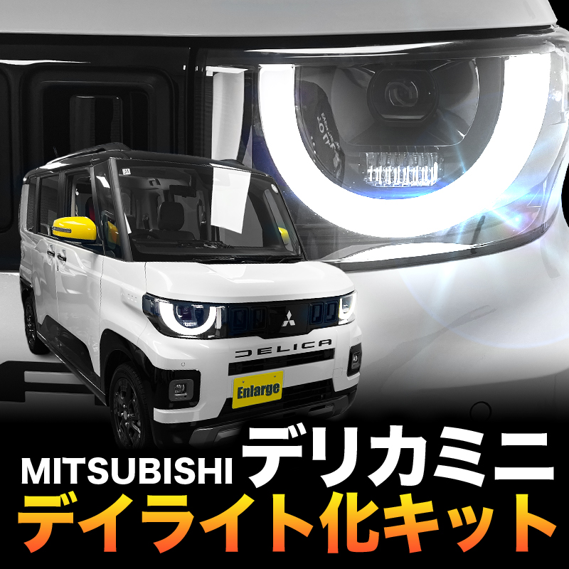 三菱 デリカミニ ポジションランプ デイライト化キット