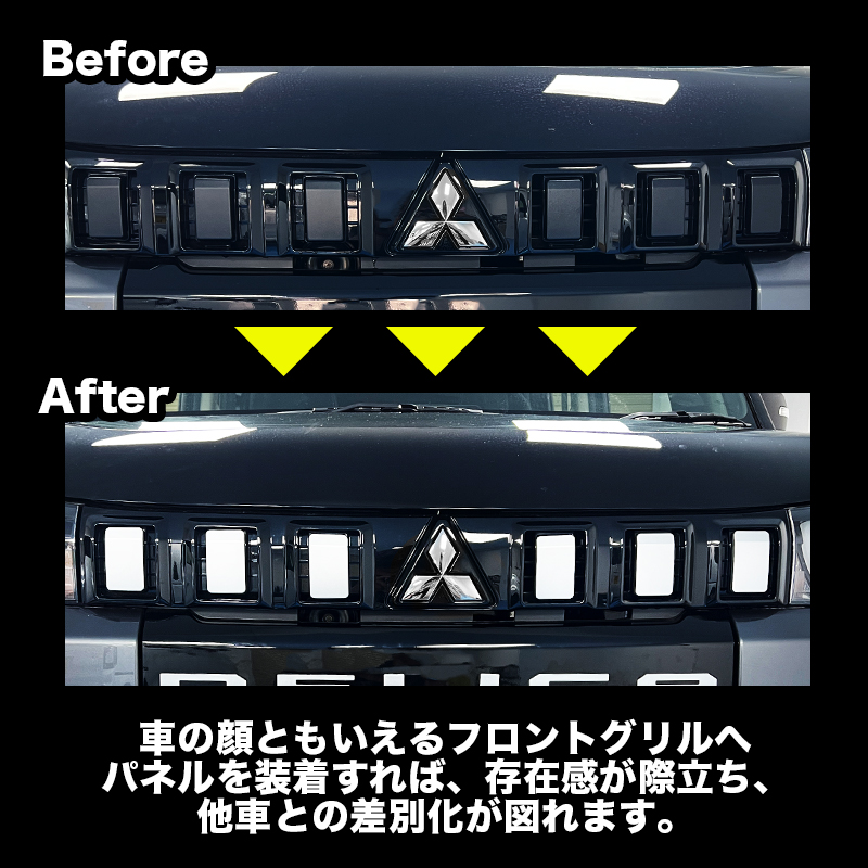 デリカミニ　フロントグリルガーニッシュ　ビフォーアフター