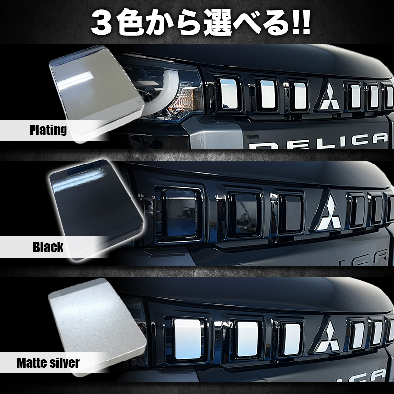デリカミニ　フロントグリルガーニッシュ　カラー展開