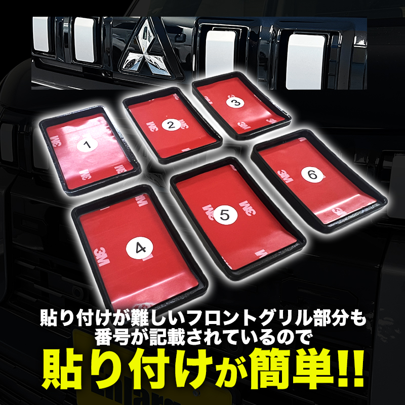 デリカミニ　フロントグリルガーニッシュ　ナンバリング