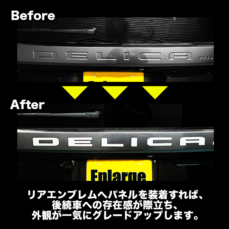 デリカミニ　リアエンブレムガーニッシュ　ビフォーアフター