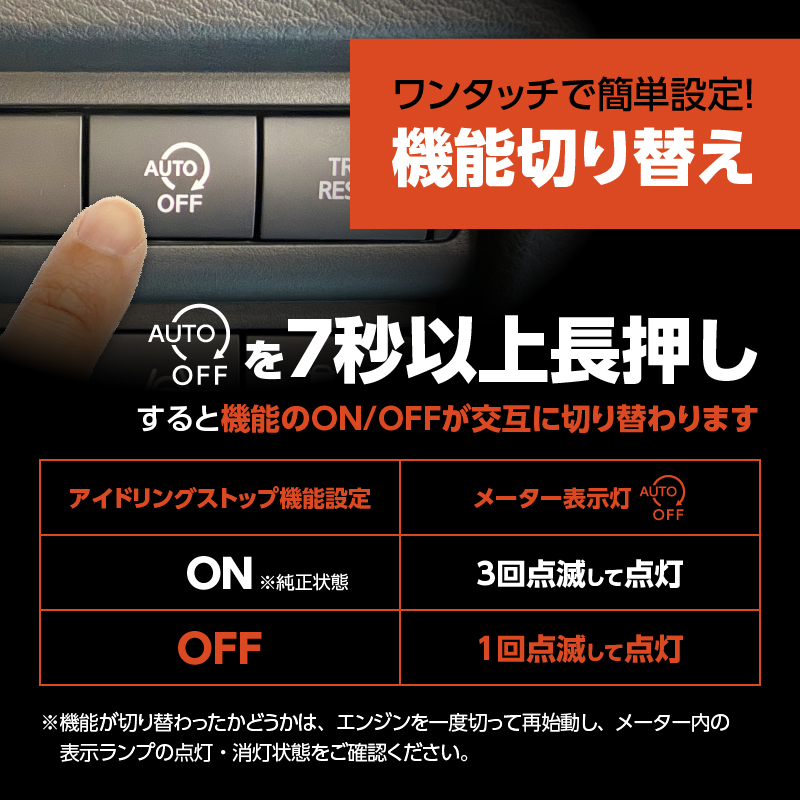 三菱 デリカミニ 対応 アイドリングストップキャンセラー カプラーオンで簡単取り付け_機能切り替え画像