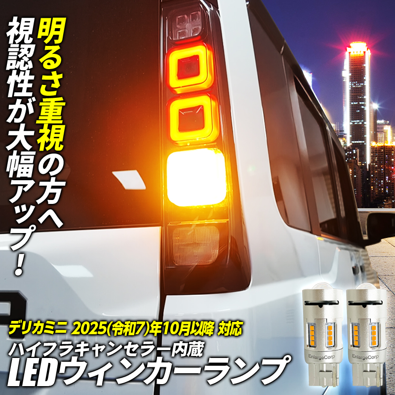 三菱 デリカミニ 対応 LEDウインカーランプ 2個セット