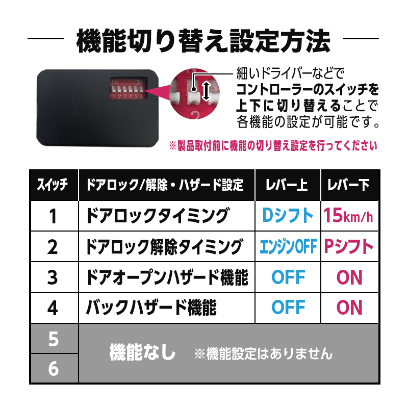 三菱 デリカミニ 5BA-BA1A / BA5A ・ 4BA-BA2A / BA6A対応 車速連動オートドアロックキット_機能切り替え方法