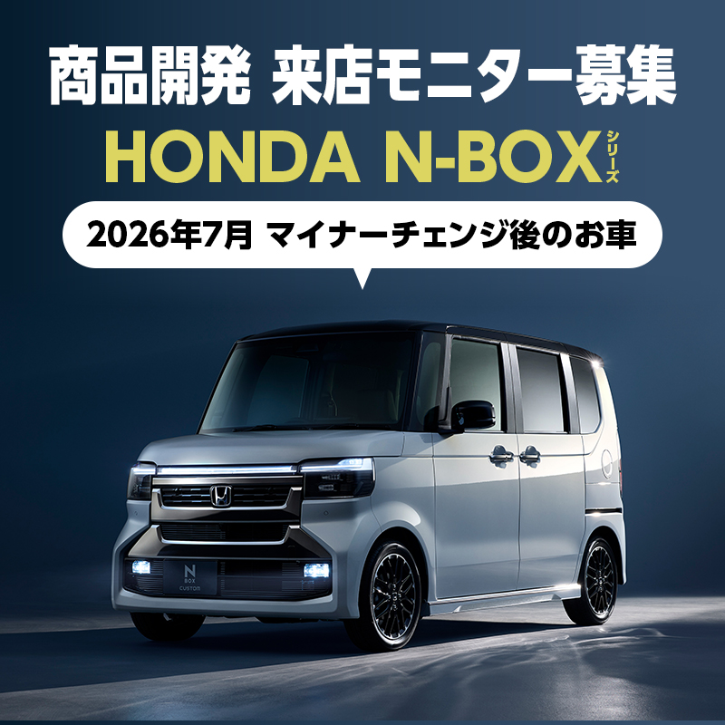 【来店モニター様募集中】ホンダ N-BOX 2026(令和8)年7月以降のお車