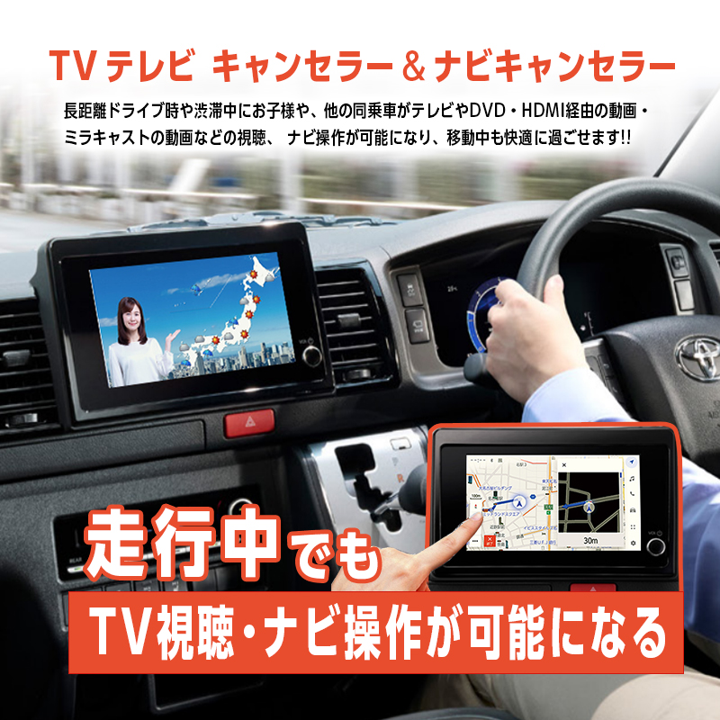 TOYOTA ハイエースバン　2026(令和8)年2月以降のお車 商品開発 来店モニター様募集_TVナビキャンセラー