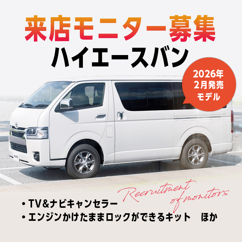 TOYOTA ハイエースバン　2026(令和8)年2月以降のお車 商品開発 来店モニター様募集_ モニター募集画像