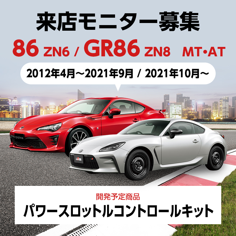TOYOTA 86 ZN6・GR86 ZN8 パワースロットルコントロールキット 開発モニター募集