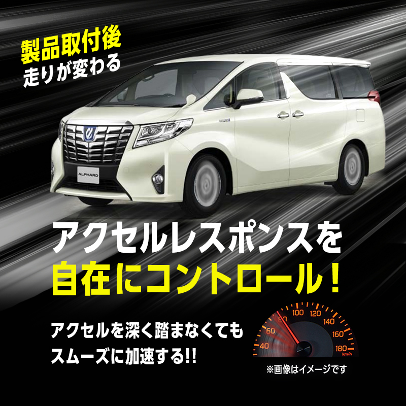 TOYOTA アルファード・ヴェルファイア30系後期　パワースロットルコントロールキット モニター募集画像