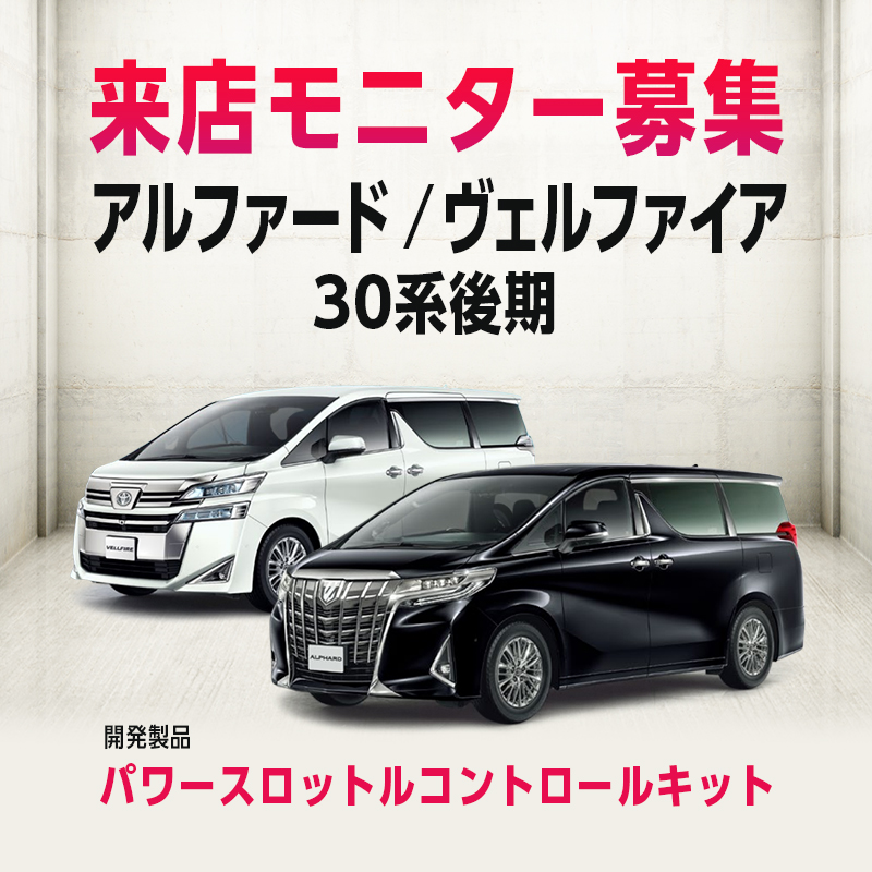 TOYOTA アルファード・ヴェルファイア 30系後期 パワースロットルコントロールキット モニター募集画像