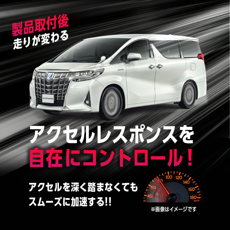 TOYOTA アルファード・ヴェルファイア30系後期　パワースロットルコントロールキット モニター募集画像