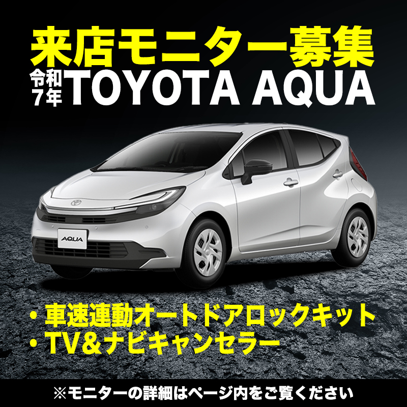 トヨタ  令和7年9月以降 アクア 対応 車速連動オートドアロックキット TV＆ナビキャンセラー