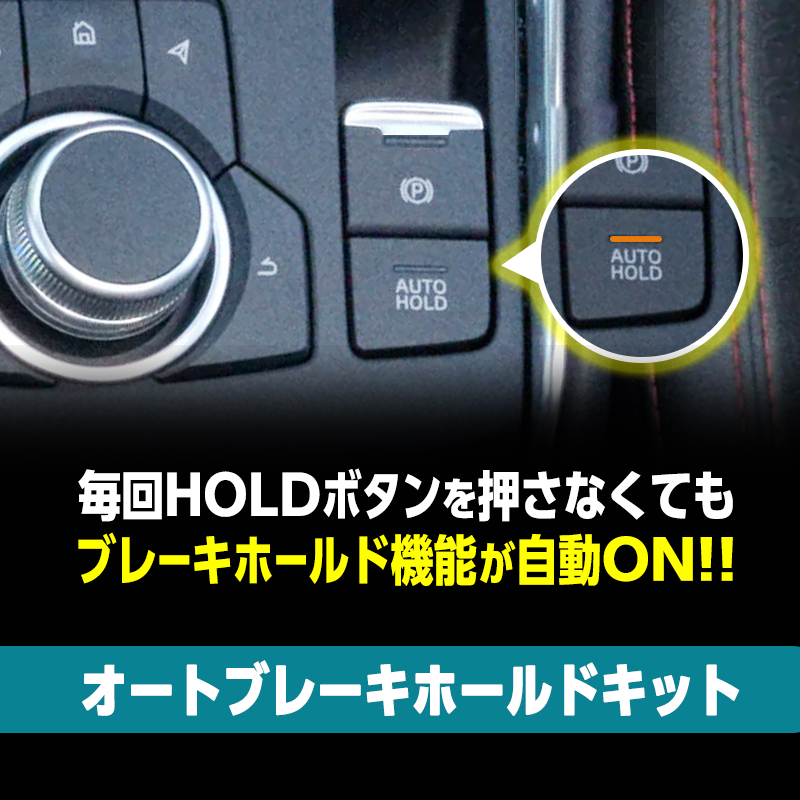  2026(令和8)年5月以降のお車  MAZDA CX-5 対応  オートブレーキホールドキット 機能説明画像