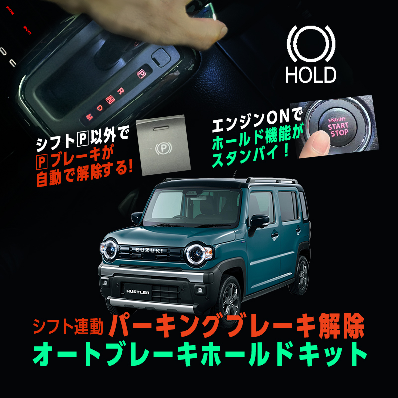 SUZUKI ハスラー 電動パーキングブレーキ＆HOLDキット