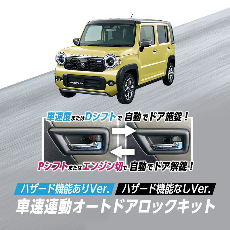 SUZUKI ハスラー 車速連動ドアロック＆ハザードキット