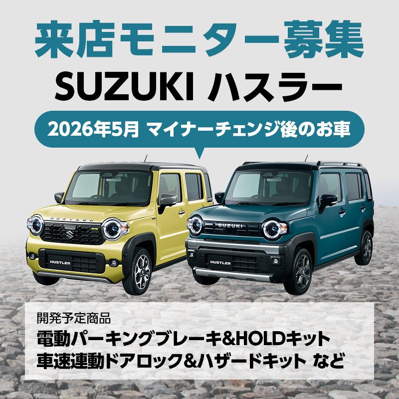 SUZUKI ハスラー 電動パーキングブレーキ＆HOLDキット、車速連動ドアロック＆ハザードキット モニター募集画像