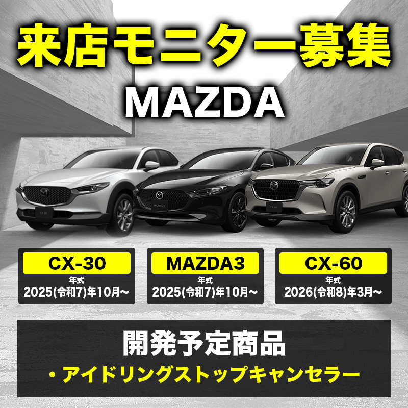 MAZDA CX-30 CX-60 MAZDA3 アイドリングストップキャンセラー