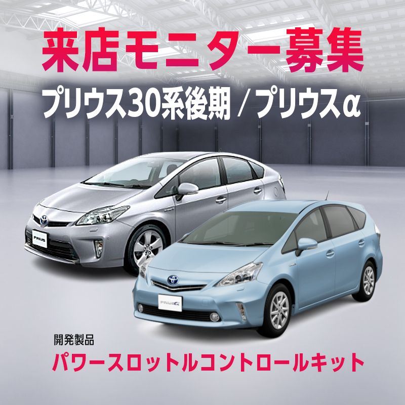 TOYOTA プリウス30系後期・プリウスα パワースロットルコントロールキット モニター募集画像