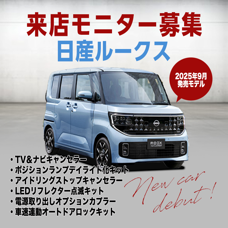 【来店開発モニター募集】日産 ルークス（令和7年9月～）対応 TV＆ナビキャンセラー 車速連動オートドアロックキット等