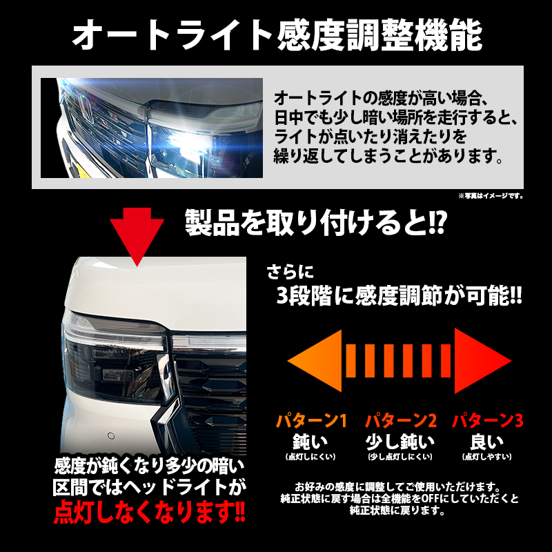 セレナ C28 改良後 対応 オートライト感度調整＆ヘッドライト消灯キット
