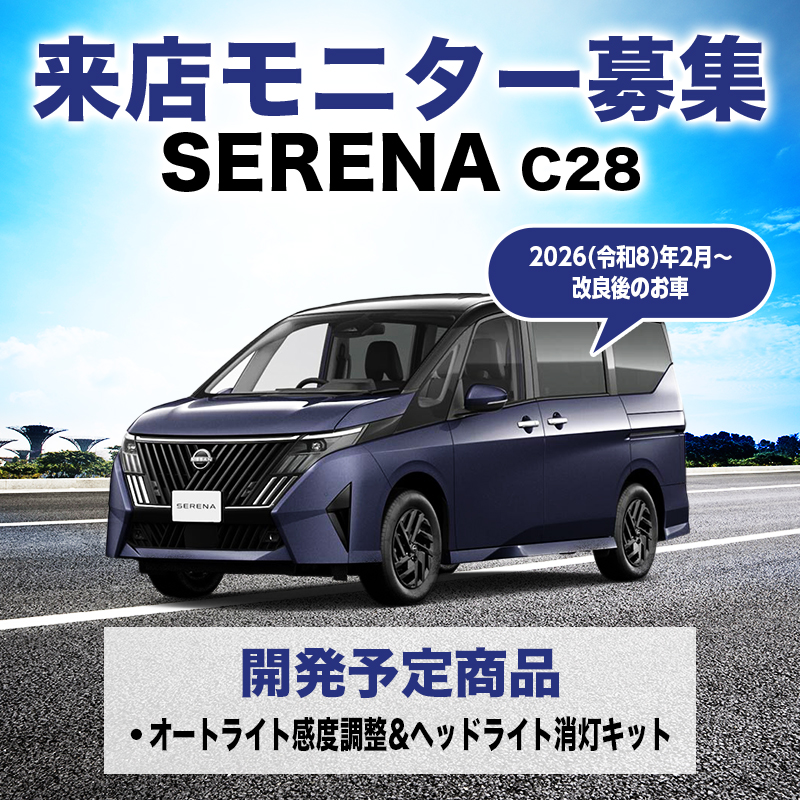セレナ C28 改良後 対応 オートライト感度調整＆ヘッドライト消灯キット