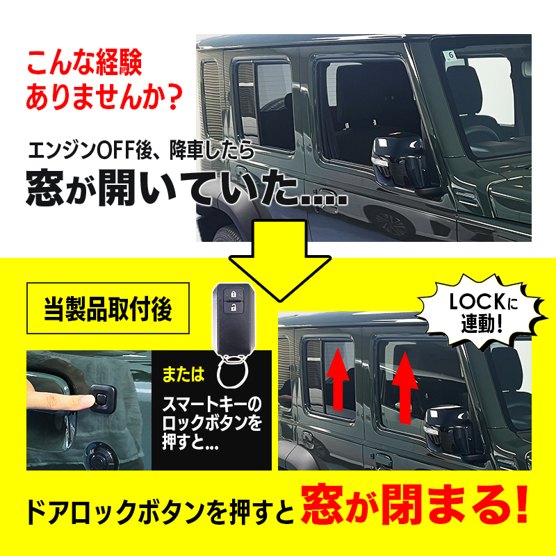 スズキ ジムニー / ジムニー シエラ オートパワーウィンドウキット