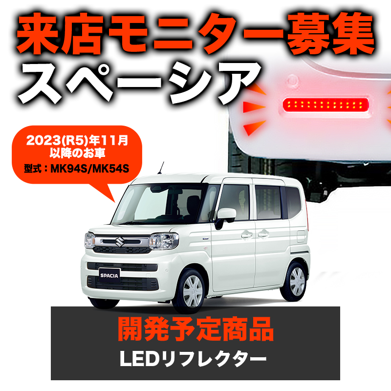 スペーシア LEDリフレクター点滅キット