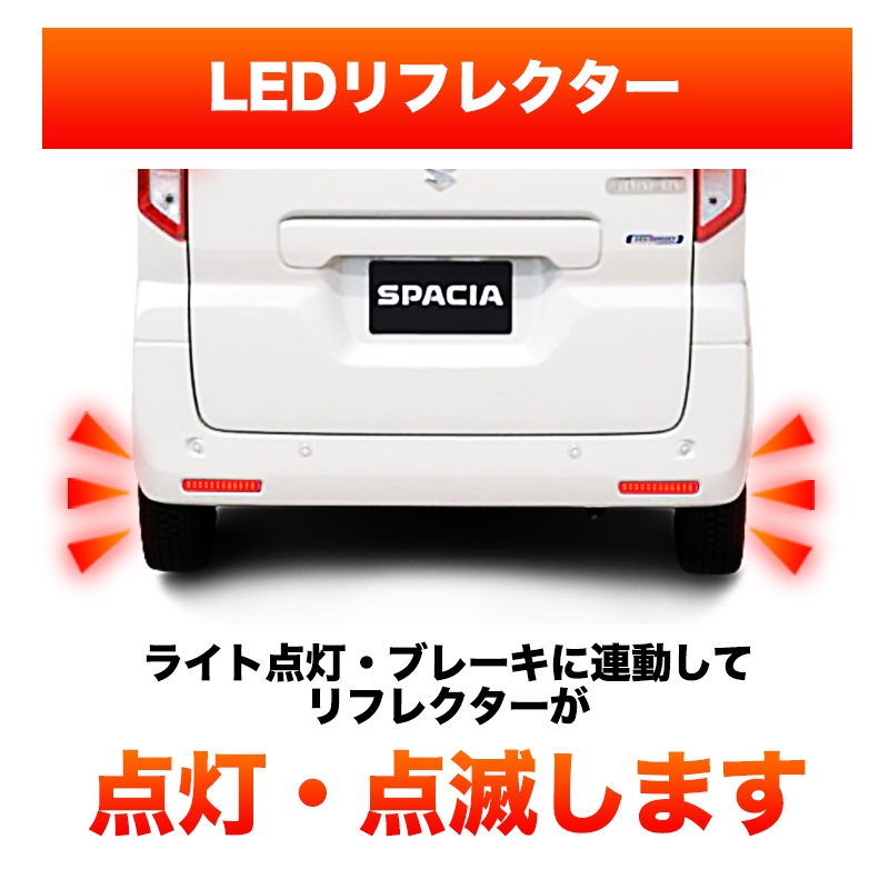 スペーシア LEDリフレクター点滅キット