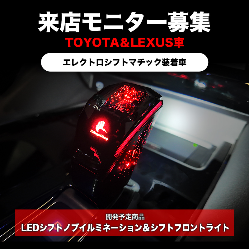 シフトノブイルミ トヨタ レクサス