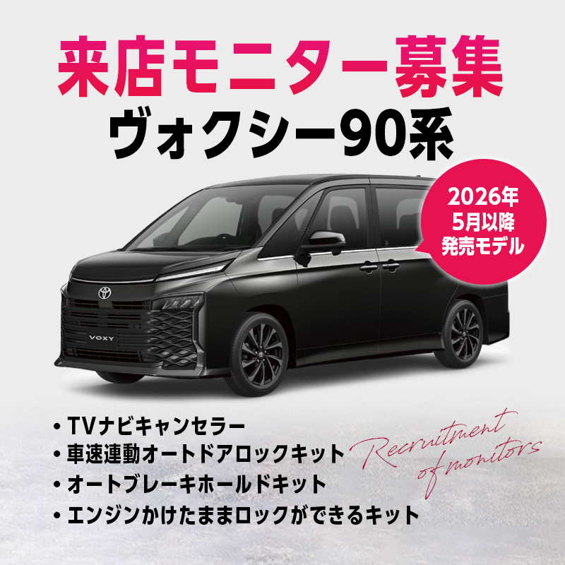 ヴォクシー90系 対応　TVナビキャンセラー｜車速連動オートドアロックキット｜オートブレーキホルドキット｜エンジンかけたままロックができるキット モニター募集画像