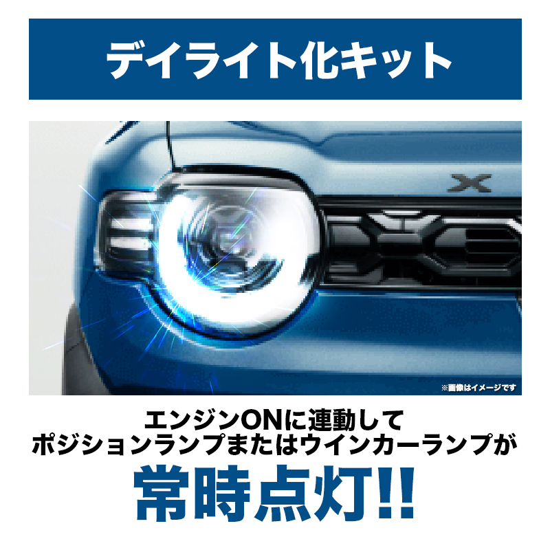 クロスビー対応 デイライト化キット