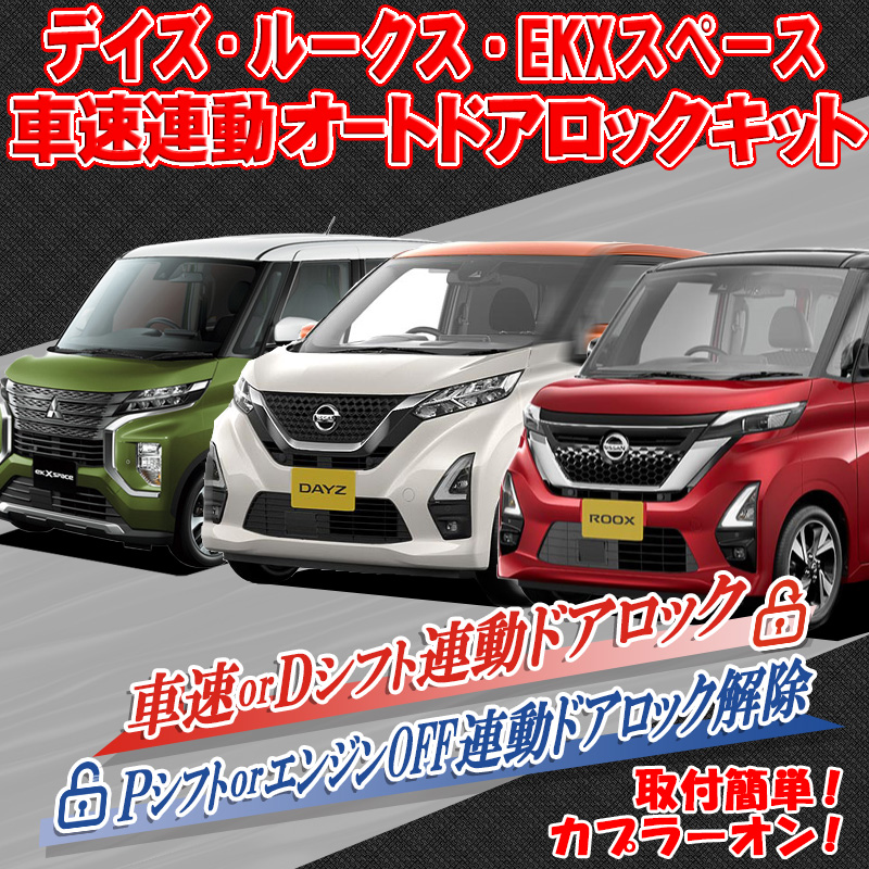 日産 デイズ ルークス B40系 対応 車速連動ドアロックキット/Pシフト解除キット