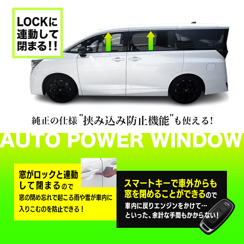 エルグランド 6AA-NE53 対応 オートパワーウインドウキット 挟み込み防止機能