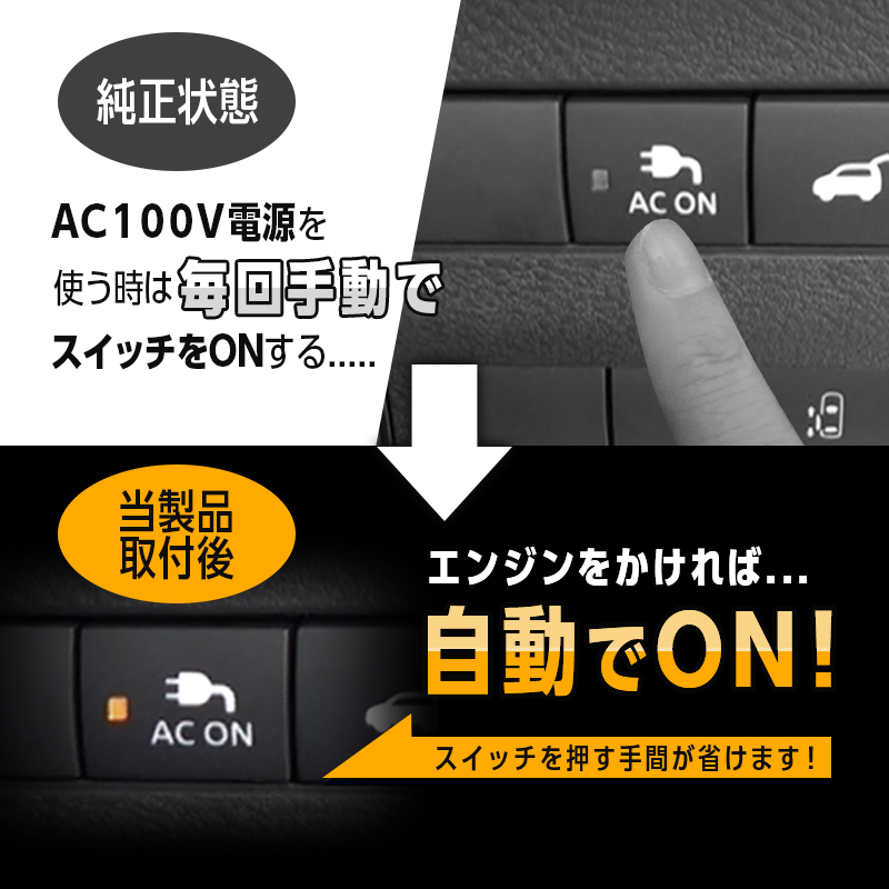 NISSAN 日産 エルグランドR8年7月以降対応 オート AC100V スイッチ 自動ONキット_純正状態と取付後の比較