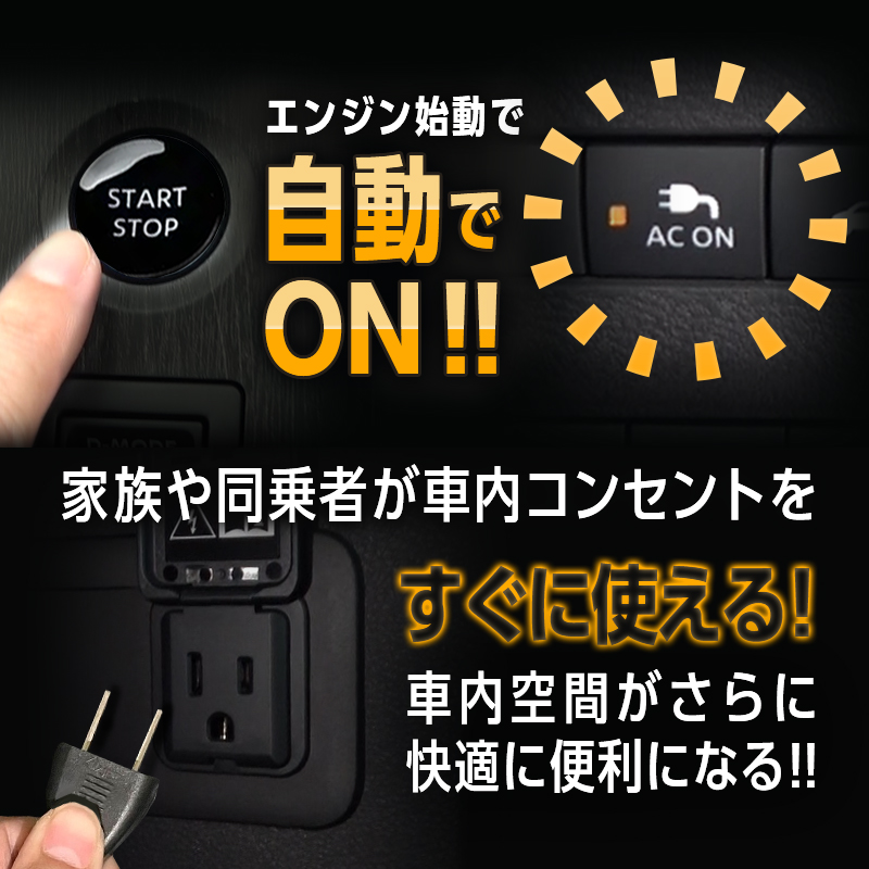 NISSAN 日産 エルグランドR8年7月以降対応 オート AC100V スイッチ 自動ONキット_機能説明画像