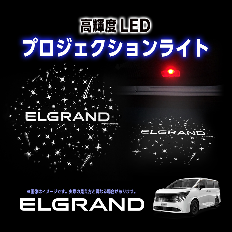 NISSAN ELGRAND エルグランド 対応 高輝度 LED カーテシランプ ロゴ プロジェクションライト+ 警告灯ライト 2個セット_アルファードの点灯画像