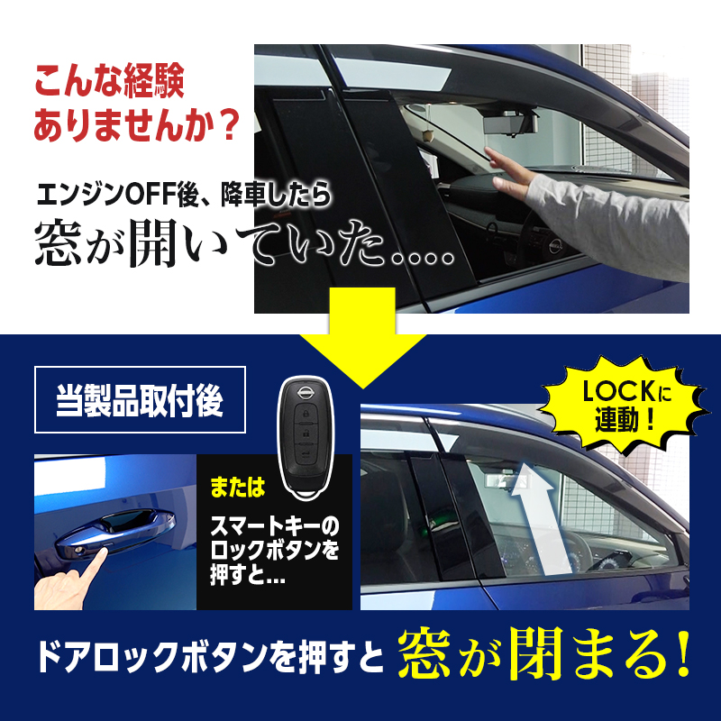 NISSAN キックス R8年6月以降 対応 キーロック連動 オートパワーウインドウキット カプラーオン取付_車窓を閉め忘れると起こること2
