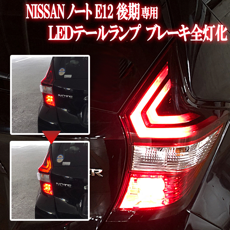 NISSAN ノート NOTE専用 E12 後期 e-power対応 LEDテール4灯化 全灯化