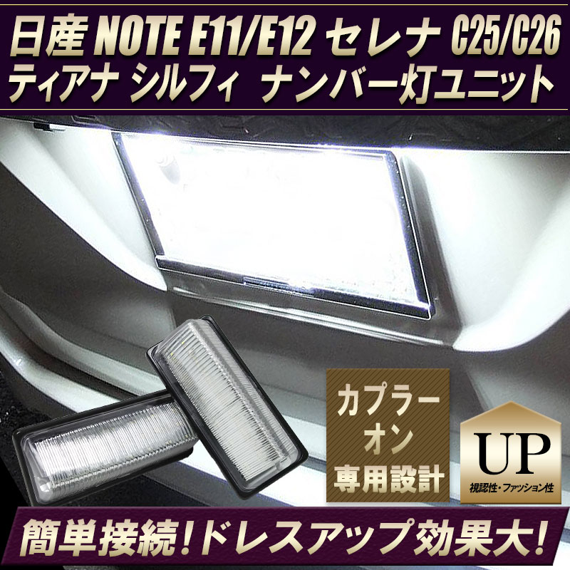 日産 ノート E11 E12 セレナ C25 C26 ナンバー灯 18SMD 高輝度 LED