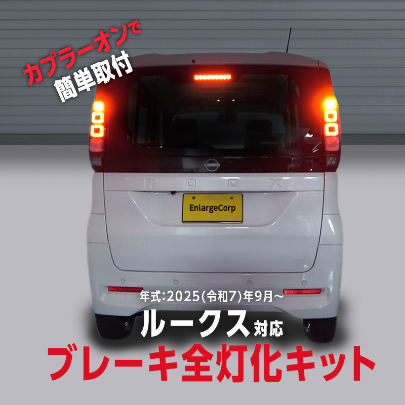 日産 ROOX ルークス 5BA-BB1A / BB5A・ 4BA-BB2A / BB6A 全グレード 対応 ブレーキランプ 全灯化キット_TOP画像