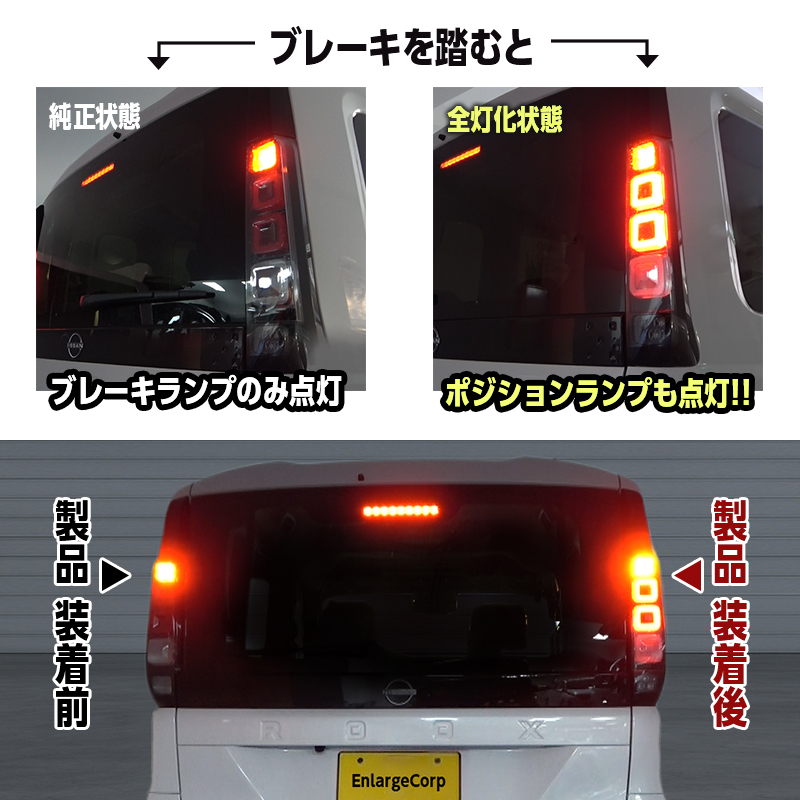 日産 ROOX ルークス 5BA-BB1A・BB5A 4BA-BB2A・BB6A 全グレード 対応 ブレーキランプ 全灯化キット_純正状態と当製品取付後の比較