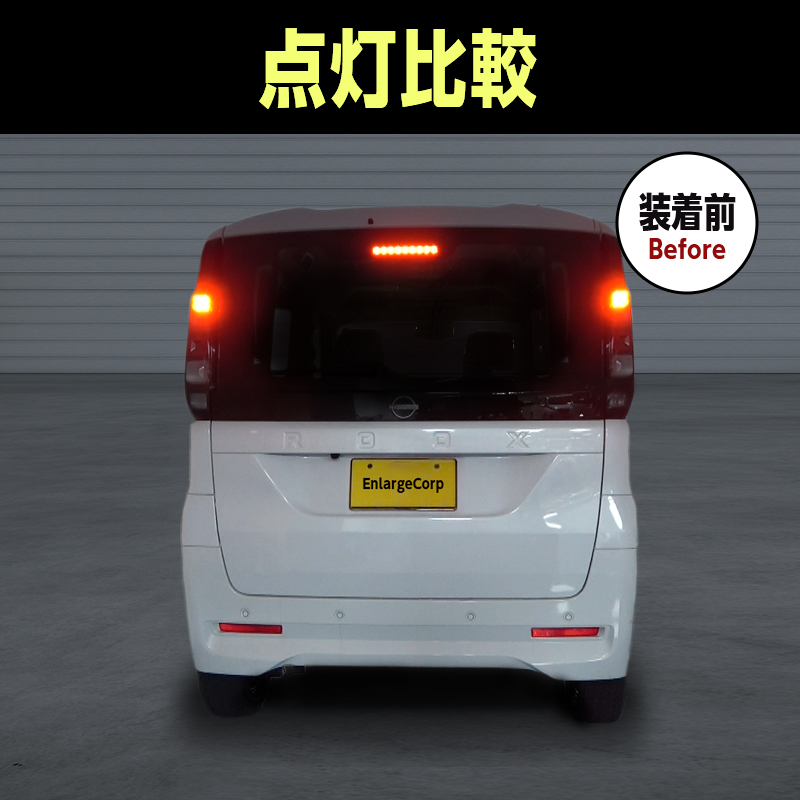 日産 ROOX ルークス 5BA-BB1A・BB5A 4BA-BB2A・BB6A 全グレード 対応 ブレーキランプ 全灯化キット_製品装着前の画像