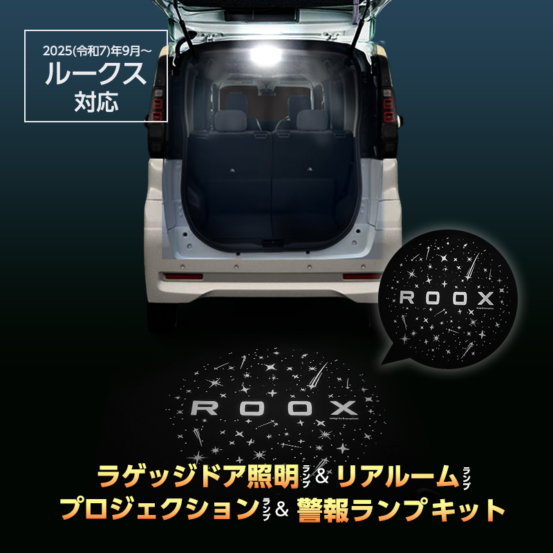 NISSAN ROOX ルークス  BB1A / BB5A・ BB2A / BB6A （R7年9月～）専用 ラゲッジドア 照明 ランプ & リアルーム ランプ & プロジェクション ランプ & 警報ランプ キット_TOP画像